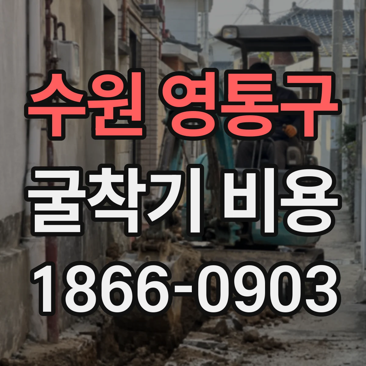 수원 영통구 굴착기 비용