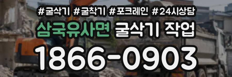 삼국유사면 굴삭기작업 상담 전화 1866-0903