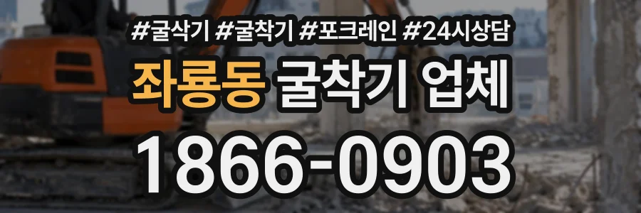 좌룡동 굴착기업체 상담 전화 1866-0903