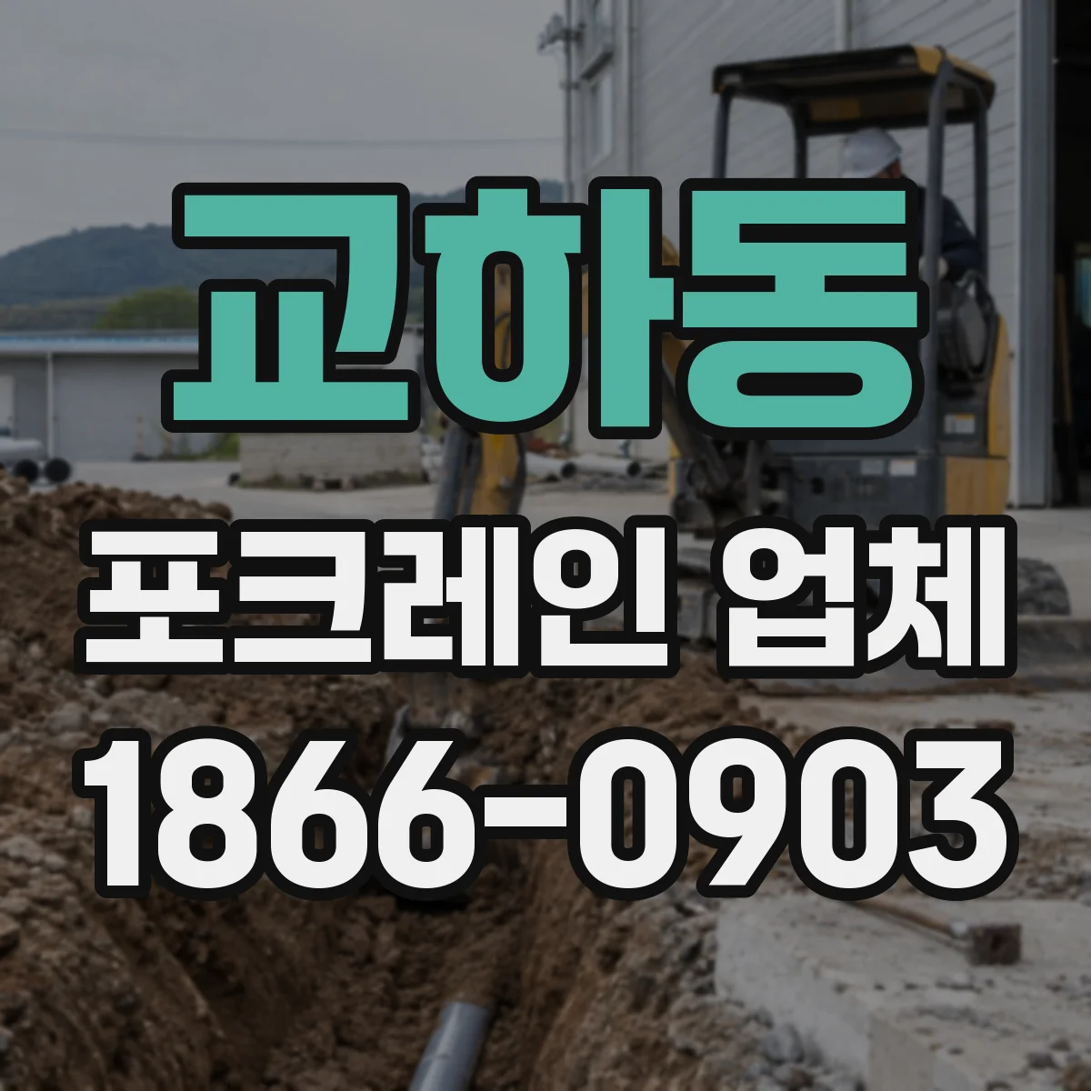교하동 포크레인 업체