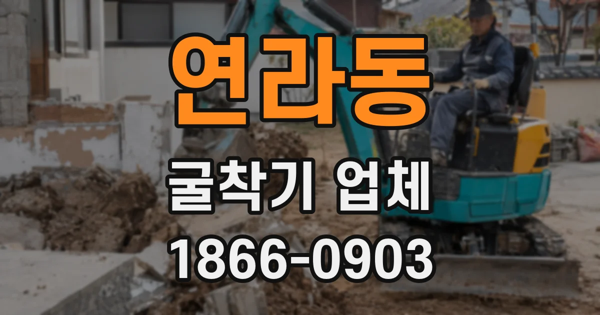 연라동 굴착기 업체
