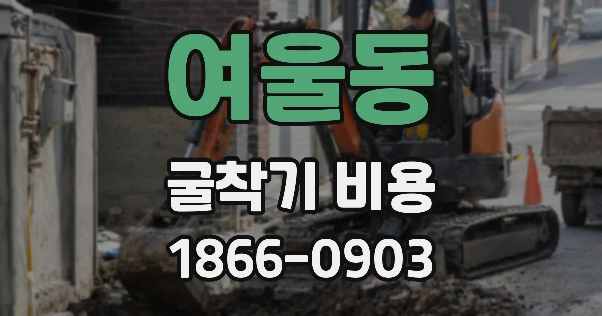 여울동 굴착기 비용