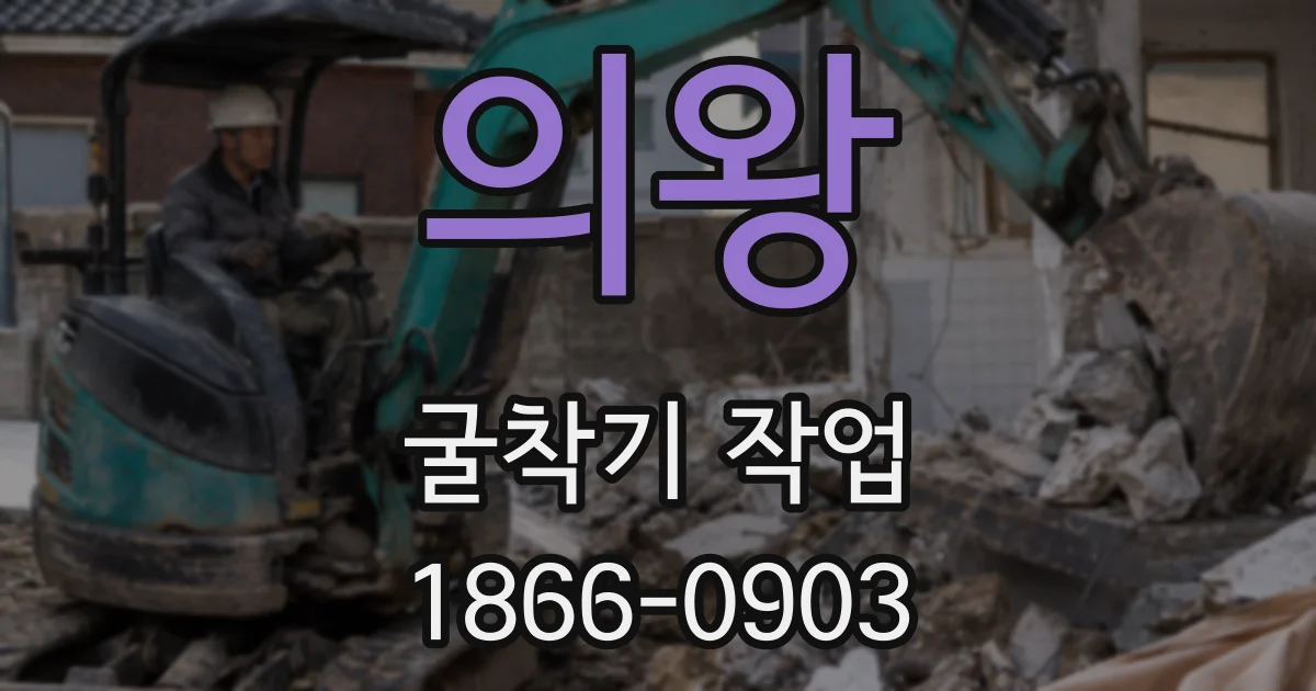 의왕 굴착기 작업