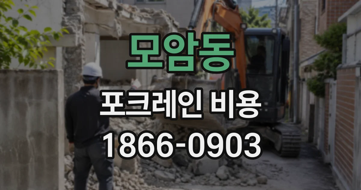 모암동 포크레인비용