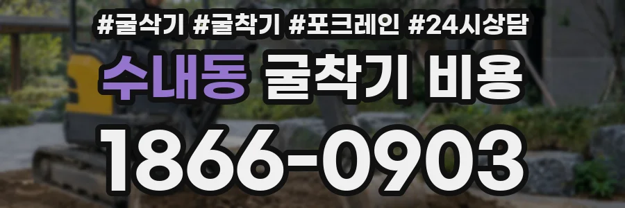 수내동 굴착기 비용