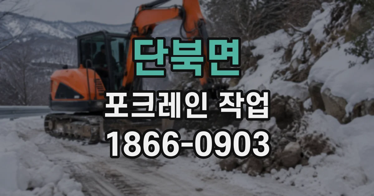 단북면 포크레인작업