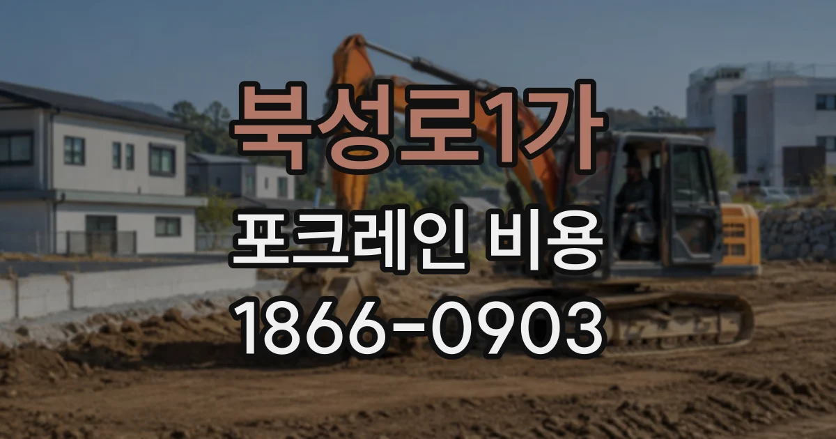 북성로1가 포크레인비용