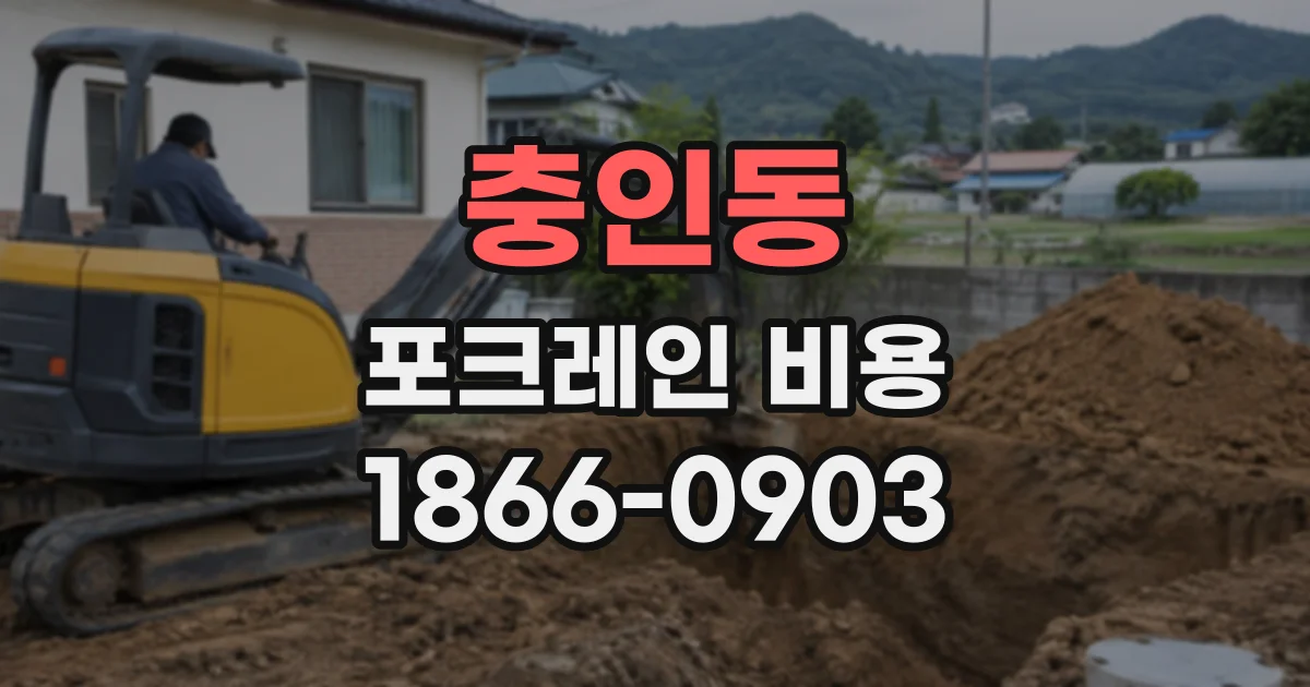 충인동 포크레인비용