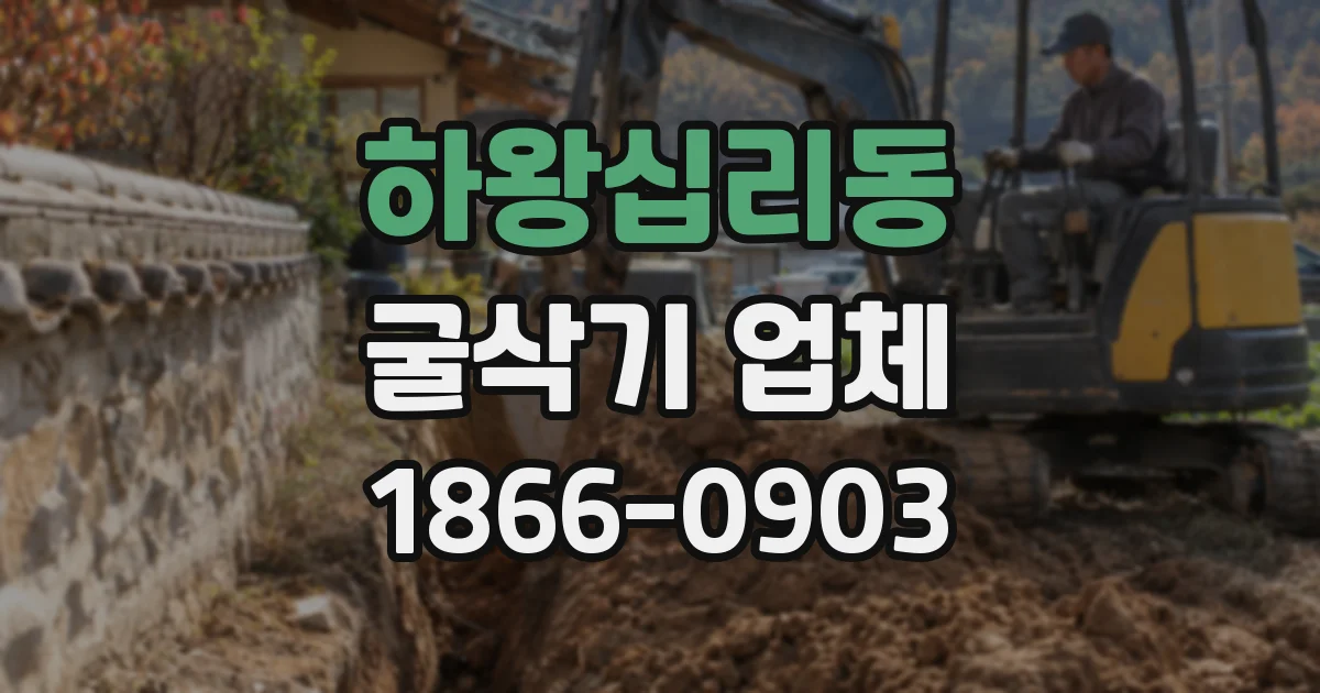 하왕십리동 굴삭기 업체