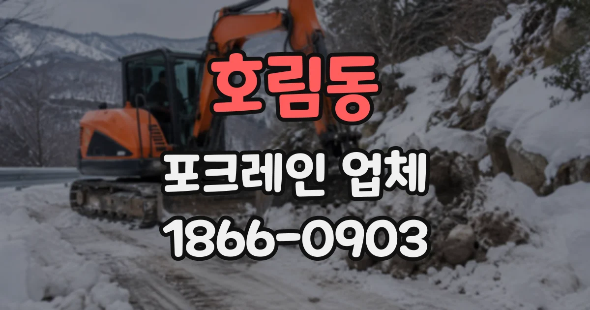 호림동 포크레인업체