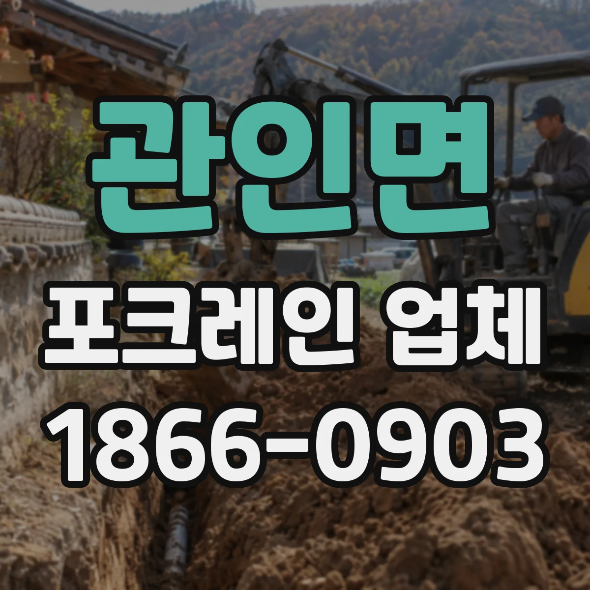 관인면 포크레인 업체