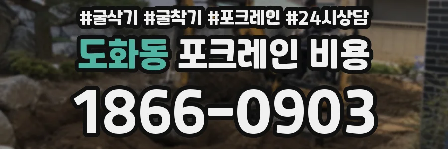 도화동 포크레인 비용