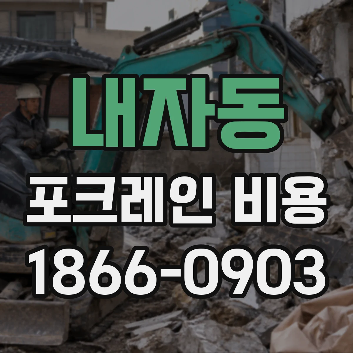 내자동 포크레인 비용