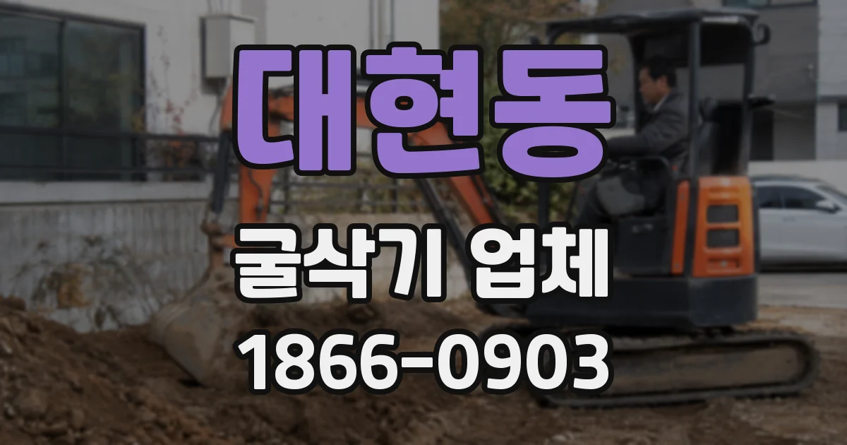 대현동 굴삭기 업체