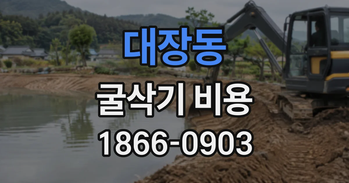 대장동 굴삭기비용
