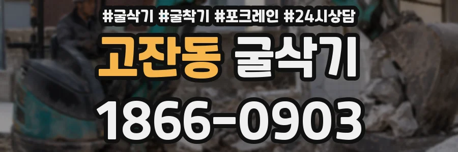고잔동 굴삭기