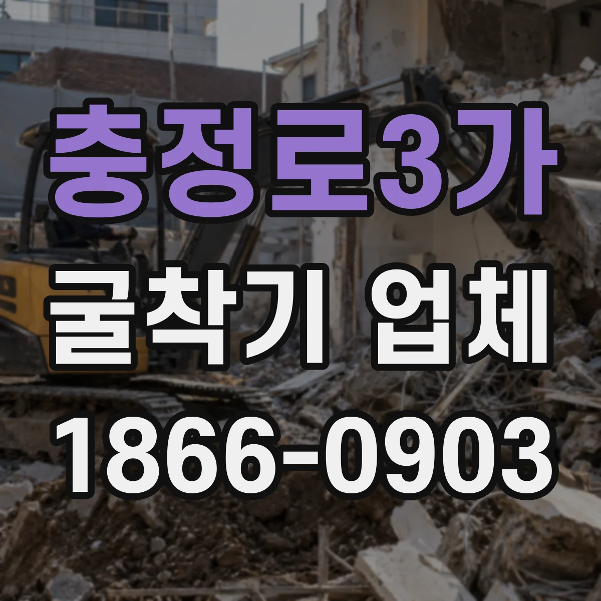 충정로3가 굴착기 업체
