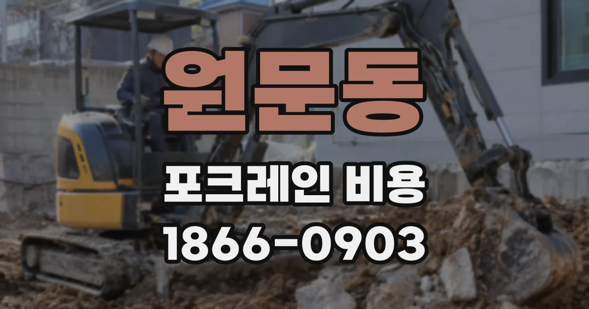 원문동 포크레인 비용
