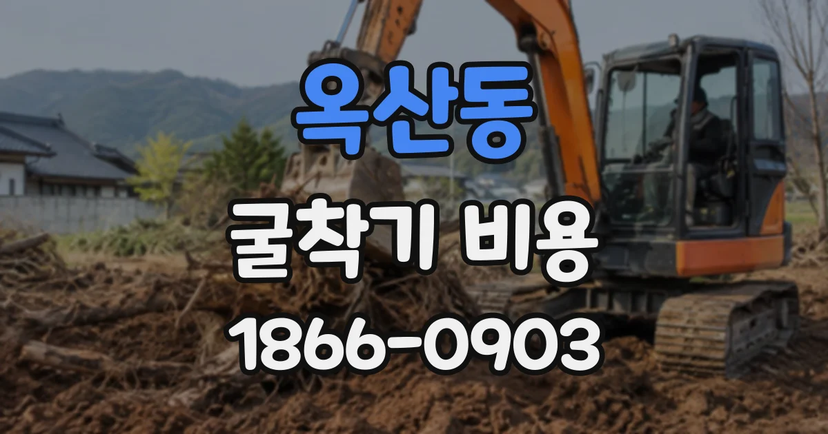 옥산동 굴착기비용