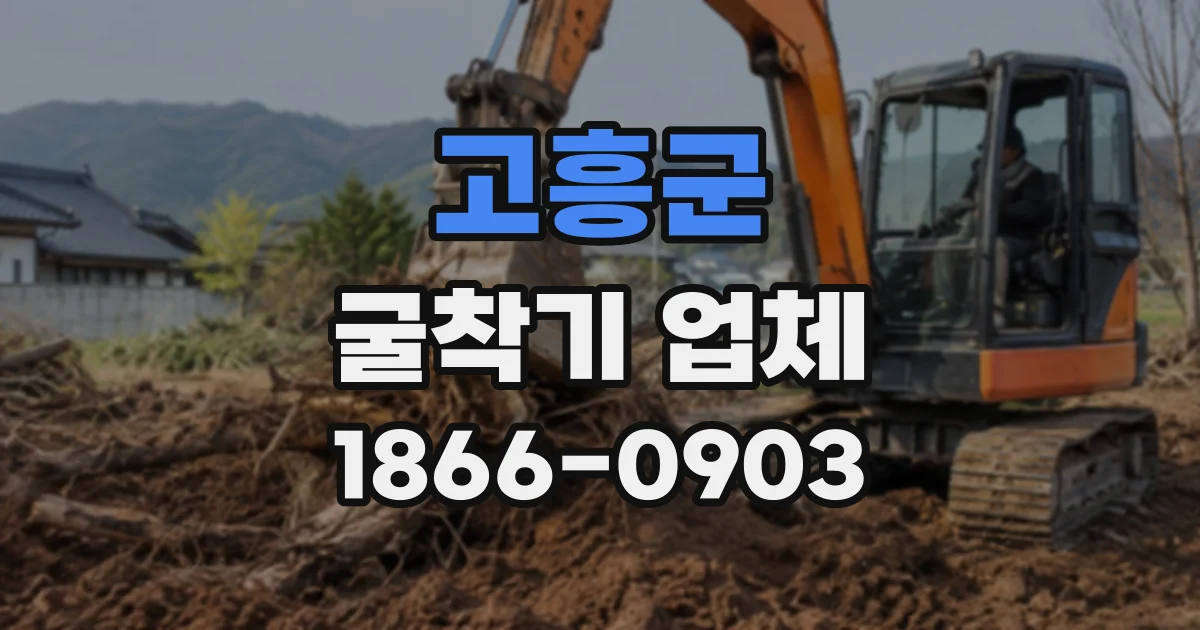 고흥군 굴착기업체