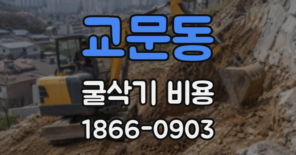 교문동 굴삭기 비용