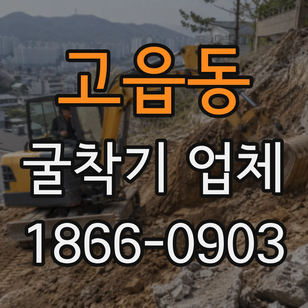 고읍동 굴착기 업체