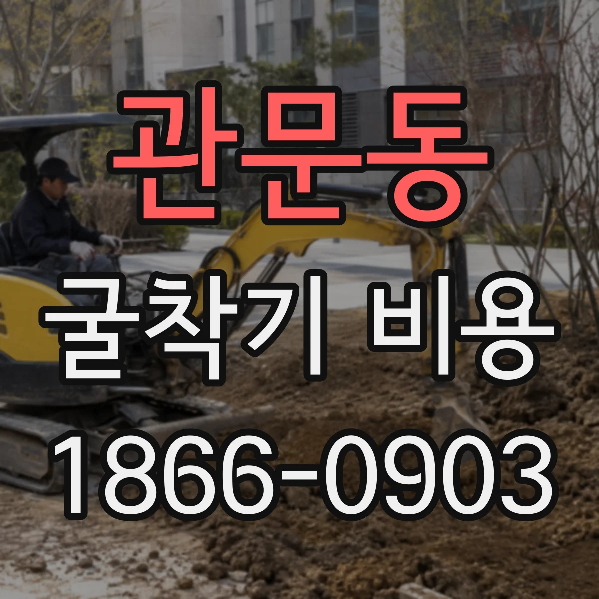 관문동 굴착기 비용