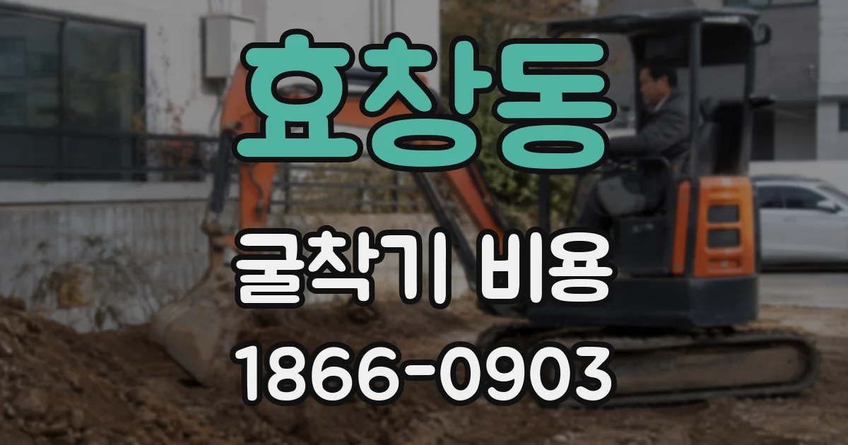 효창동 굴착기 비용