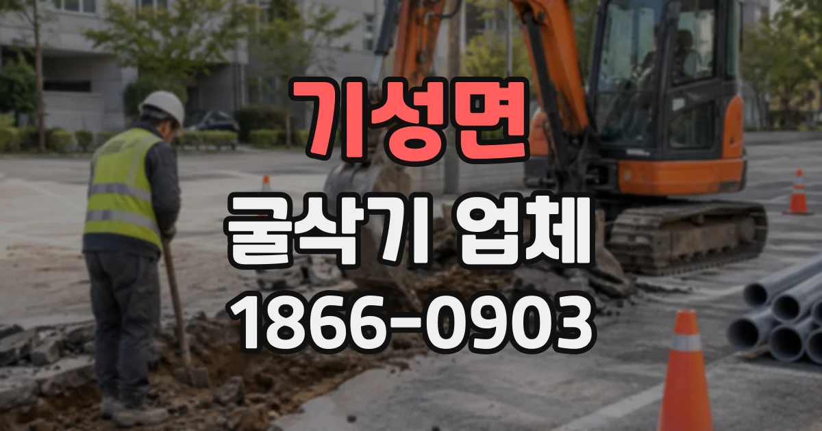 기성면 굴삭기업체