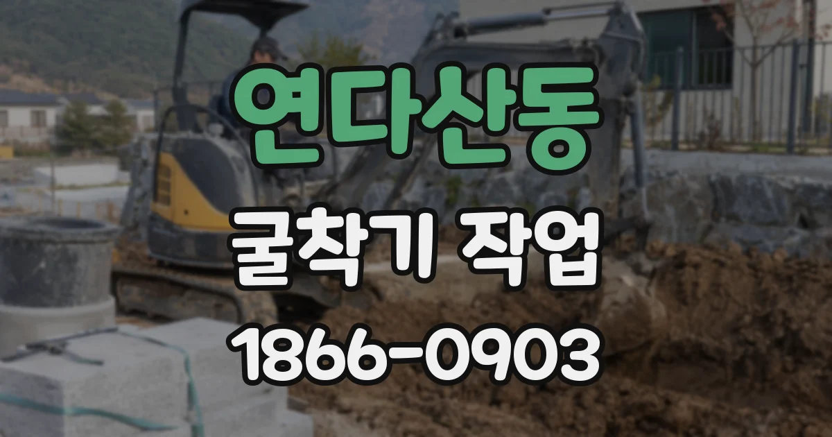 연다산동 굴착기 작업