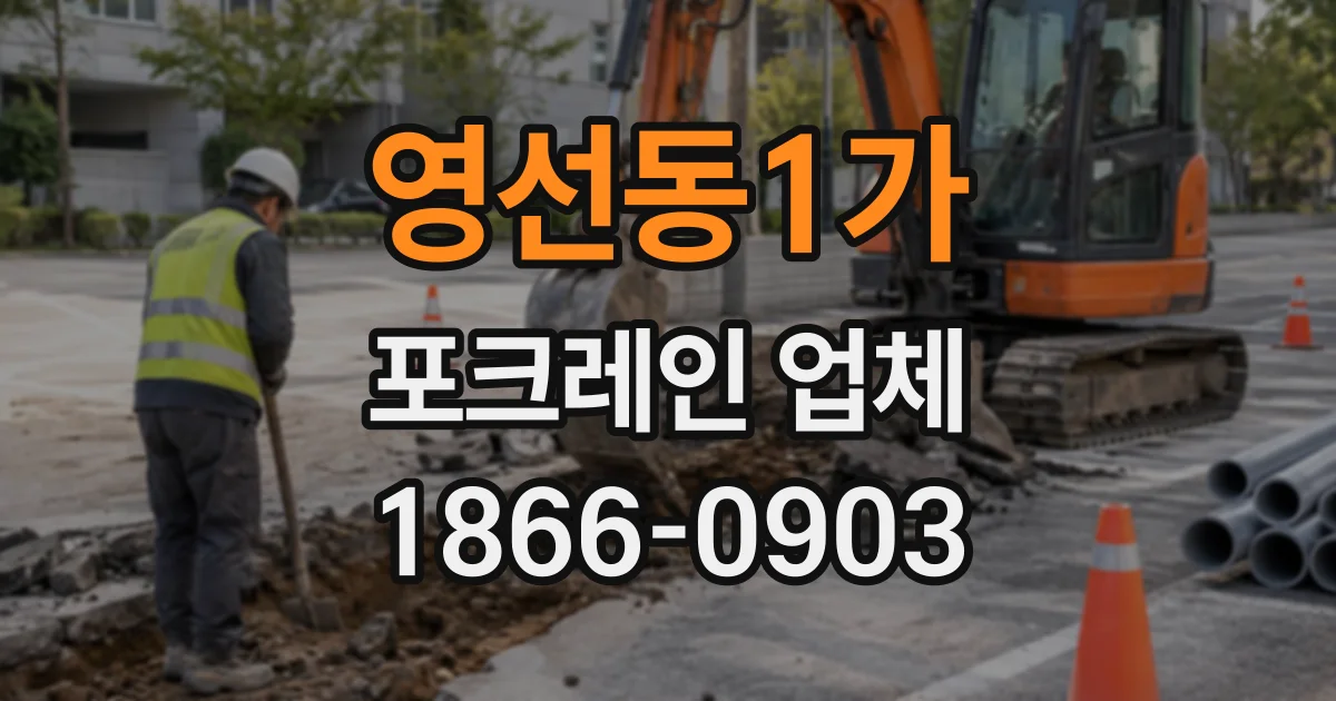 영선동1가 포크레인업체