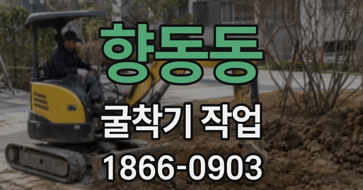 향동동 굴착기 작업