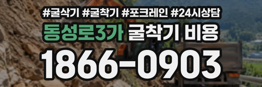 동성로3가 굴착기비용 상담 전화 1866-0903