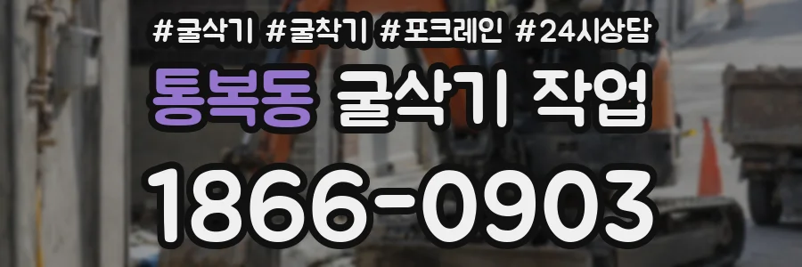 통복동 굴삭기 작업