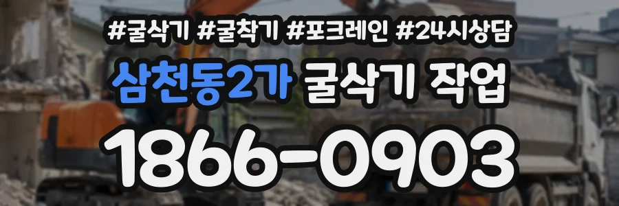 삼천동2가 굴삭기작업 상담 전화 1866-0903