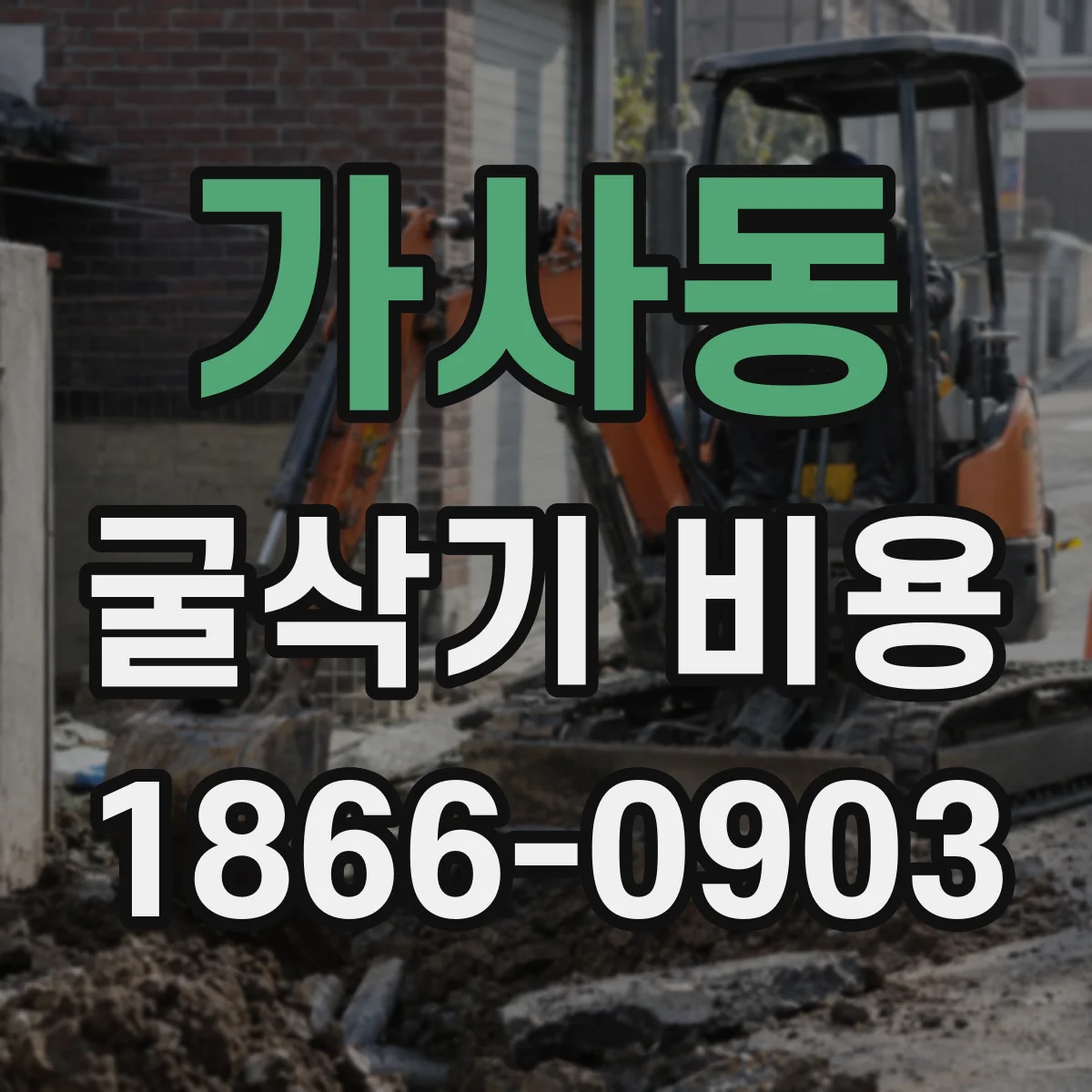 가사동 굴삭기 비용