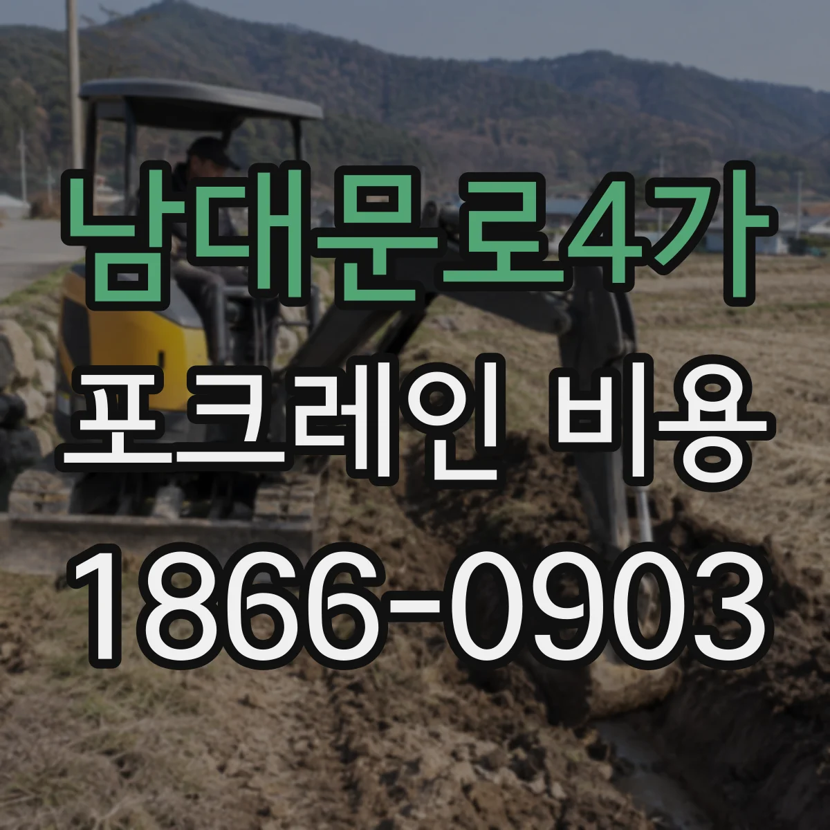 남대문로4가 포크레인 비용