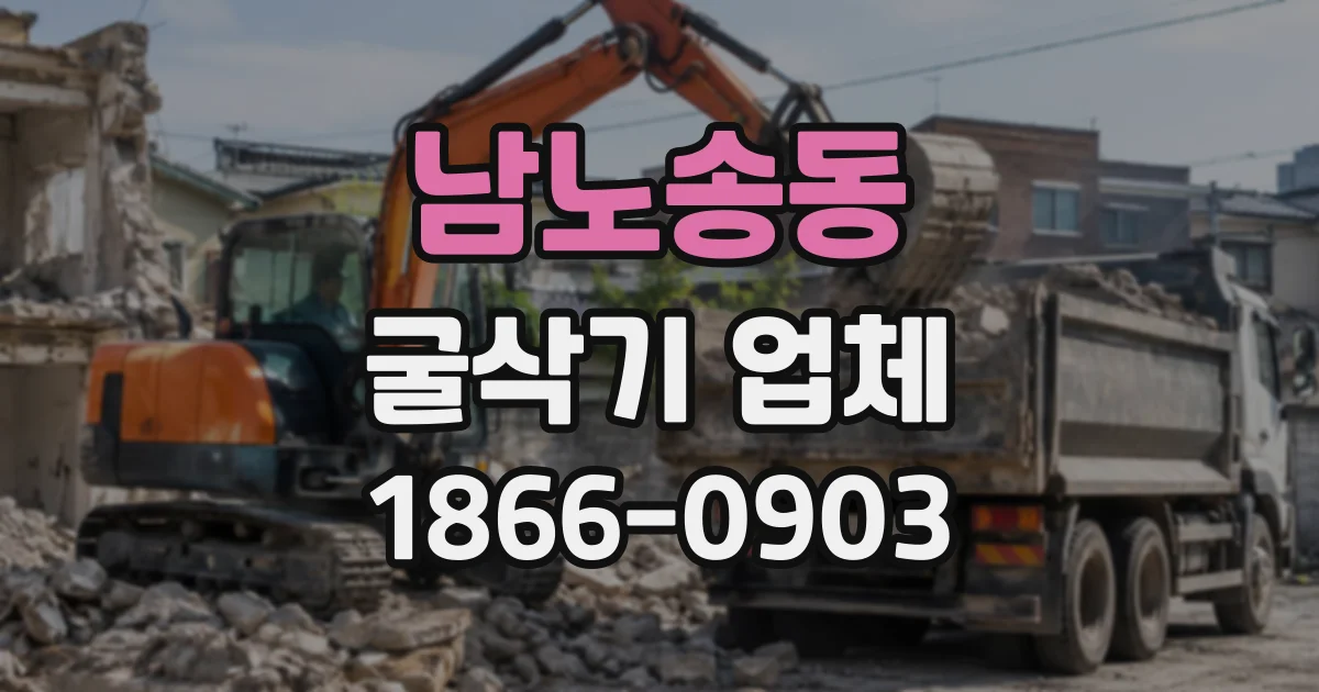 남노송동 굴삭기업체
