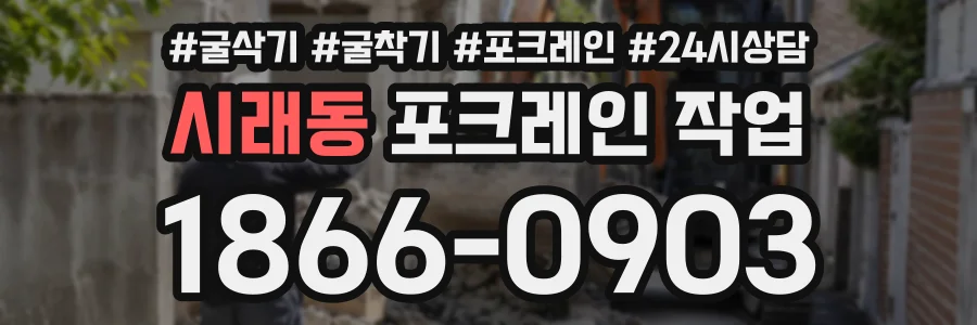 시래동 포크레인작업 상담 전화 1866-0903