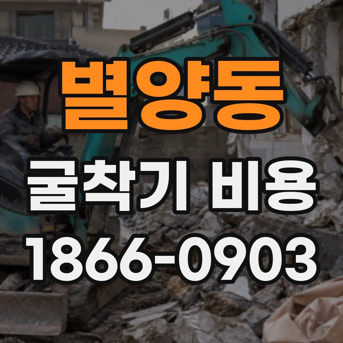 별양동 굴착기 비용