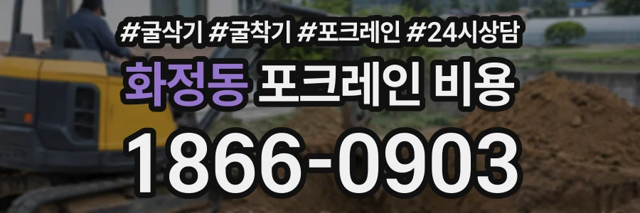 화정동 포크레인비용 상담 전화 1866-0903