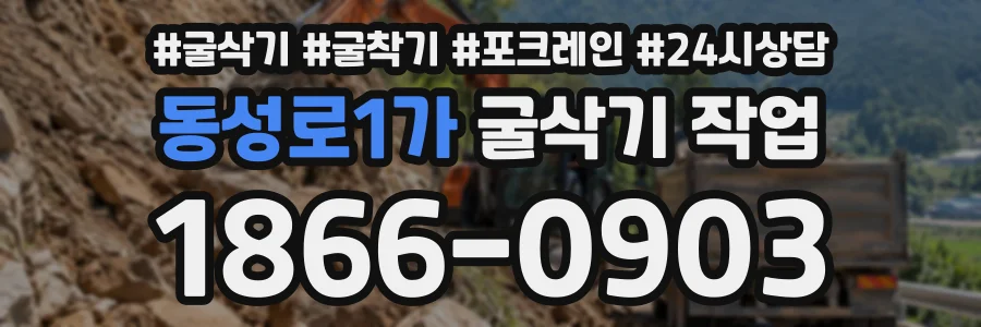 동성로1가 굴삭기작업 상담 전화 1866-0903