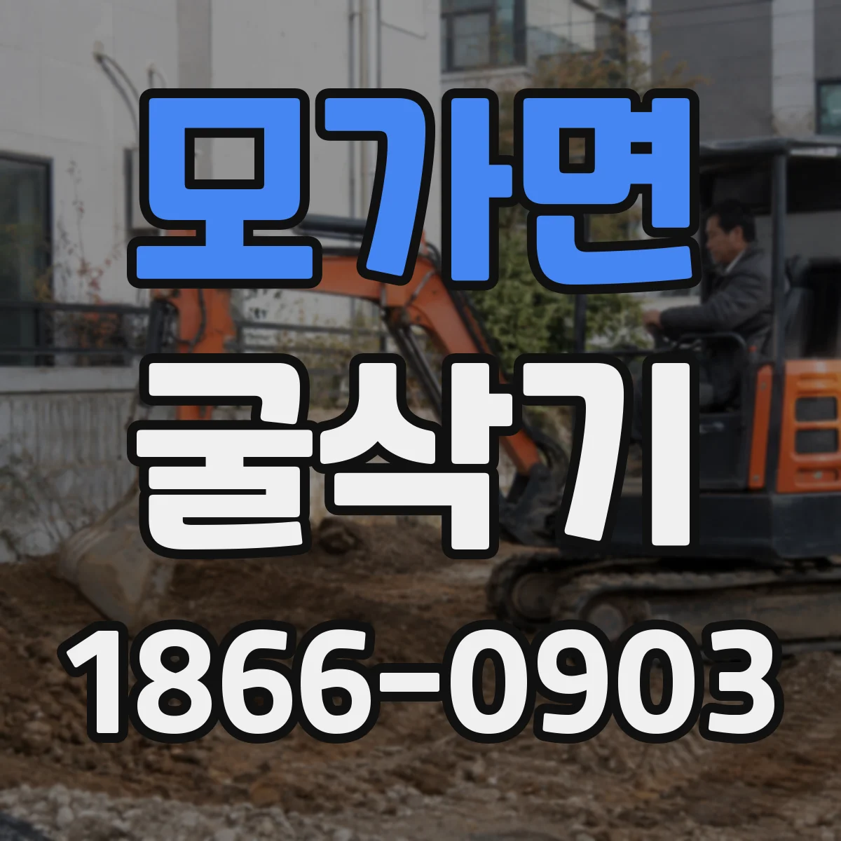 모가면 굴삭기