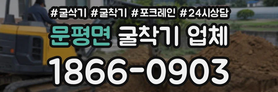 문평면 굴착기업체 상담 전화 1866-0903