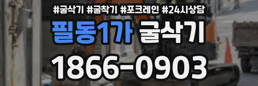 필동1가 굴삭기