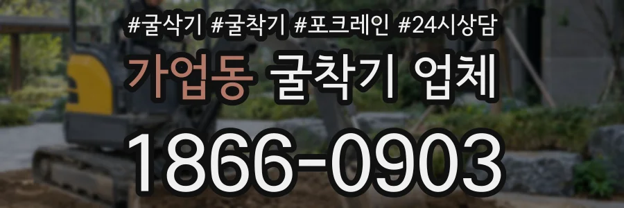가업동 굴착기 업체