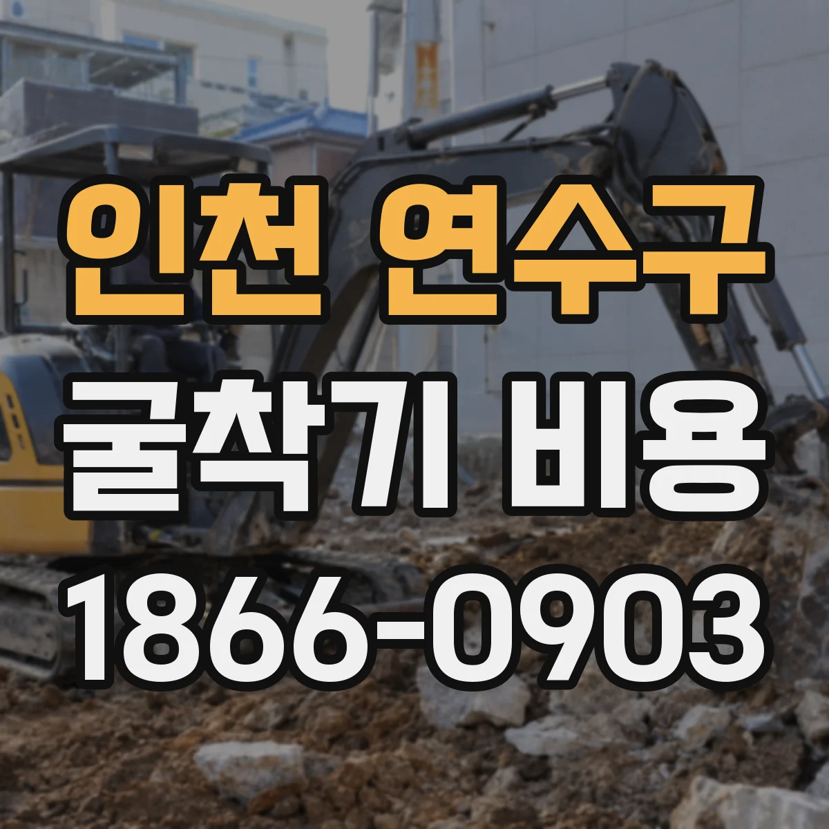 인천 연수구 굴착기 비용
