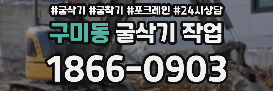 구미동 굴삭기 작업