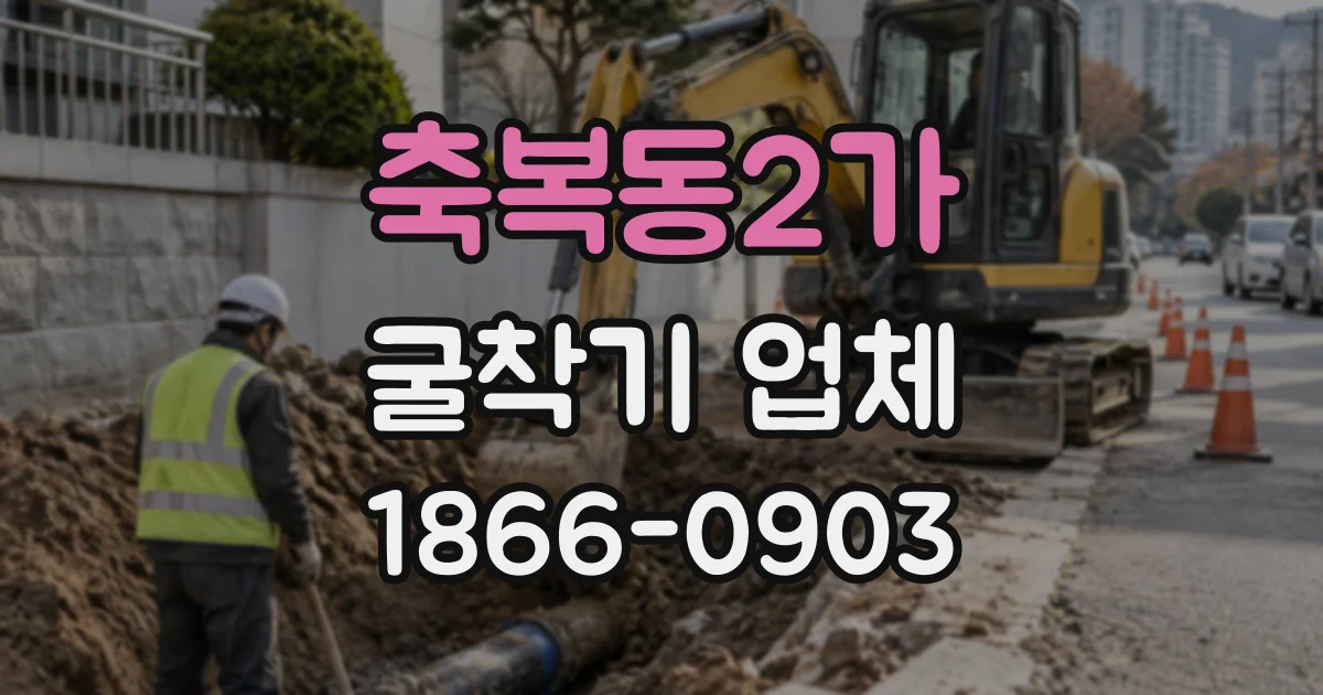 축복동2가 굴착기업체