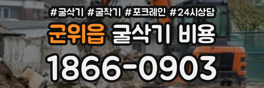 군위읍 굴삭기비용 상담 전화 1866-0903
